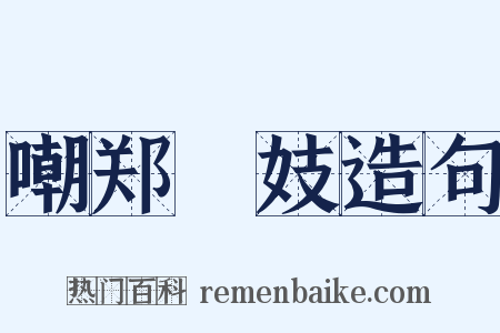 嘲郑傪妓造句是什么意思的图片